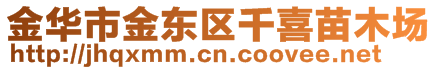 金華市金東區(qū)千喜苗木場(chǎng)