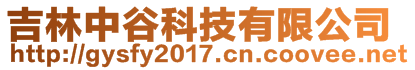 吉林中谷科技有限公司