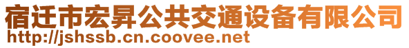 宿遷市宏昇公共交通設備有限公司