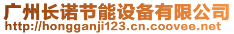 廣州長諾節(jié)能設(shè)備有限公司