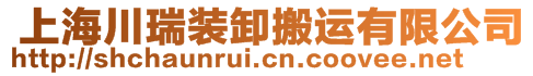  上海川瑞裝卸搬運(yùn)有限公司