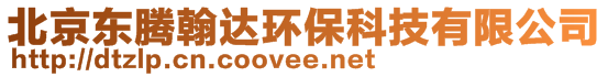 北京東騰翰達(dá)環(huán)?？萍加邢薰?>
    </div>
    <!-- 導(dǎo)航菜單 -->
        <div   id=