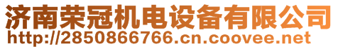 濟(jì)南榮冠機(jī)電設(shè)備有限公司