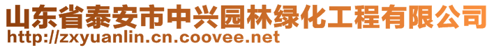 山東省泰安市中興園林綠化工程有限公司