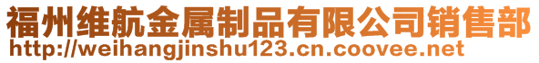 福州維航金屬制品有限公司