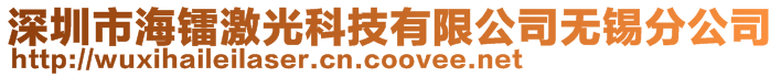 深圳市海鐳激光科技有限公司無錫分公司