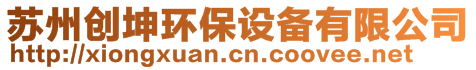 蘇州創(chuàng)坤環(huán)保設(shè)備有限公司