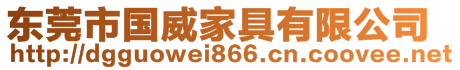 東莞市國威家具有限公司