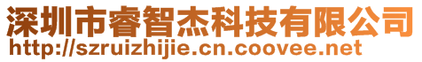 深圳市睿智杰科技有限公司