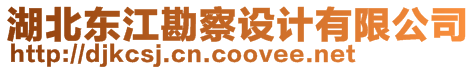 湖北東江勘察設(shè)計有限公司