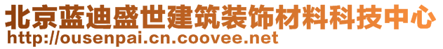 北京蓝迪盛世建筑装饰材料科技中心