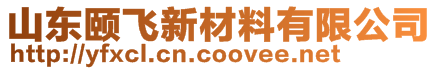 山東頤飛新材料有限公司