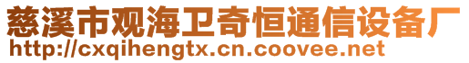 慈溪市觀海衛(wèi)奇恒通信設(shè)備廠