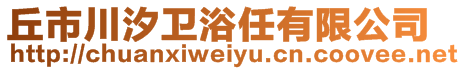 丘市川汐衛(wèi)浴任有限公司