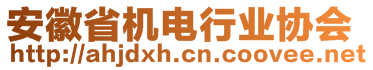 安徽省機電行業(yè)協(xié)會