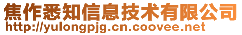 焦作悉知信息技術(shù)有限公司