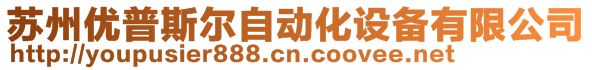 蘇州優(yōu)普斯?fàn)栕詣?dòng)化設(shè)備有限公司