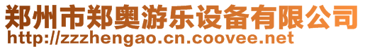 鄭州市鄭奧游樂設備有限公司