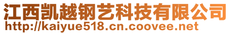 江西凱越鋼藝科技有限公司