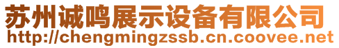 蘇州誠鳴展示設(shè)備有限公司