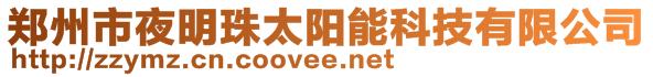 郑州市夜明珠太阳能科技有限公司