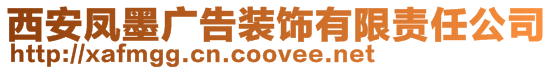 西安凤墨广告装饰有限责任公司