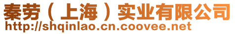 秦勞（上海）實業有限公司