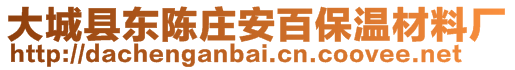 大城縣東陳莊安百保溫材料廠