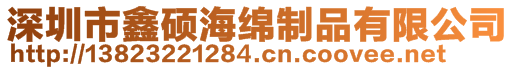 深圳市鑫碩海綿制品有限公司