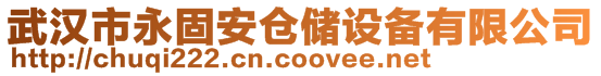 武漢市永固安倉(cāng)儲(chǔ)設(shè)備有限公司