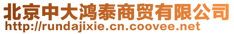 北京中大鴻泰商貿(mào)有限公司