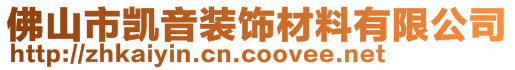 佛山市凱音裝飾材料有限公司