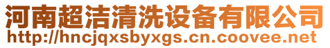 河南超潔清洗設備有限公司