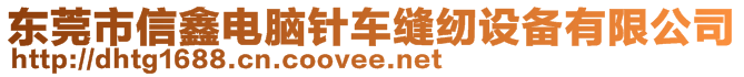 東莞市信鑫電腦針車縫紉設(shè)備有限公司