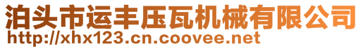 泊頭市運(yùn)豐壓瓦機(jī)械有限公司