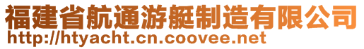 福建省航通游艇制造有限公司