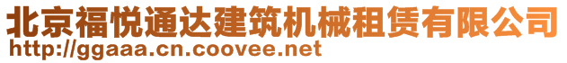 北京福悅通達(dá)建筑機(jī)械租賃有限公司