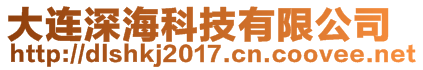 大連深海科技有限公司