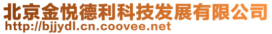 北京金悅德利科技發(fā)展有限公司