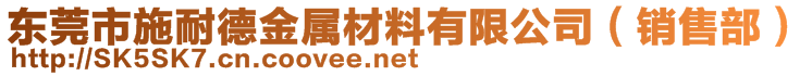 東莞市施耐德金屬材料有限公司