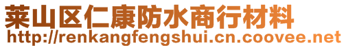 莱山区仁康防水商行材料