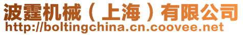 波霆機(jī)械(上海)有限公司