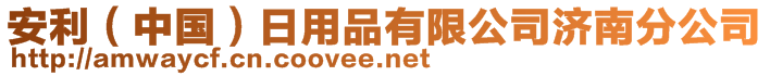 安利（中國(guó)）日用品有限公司濟(jì)南分公司