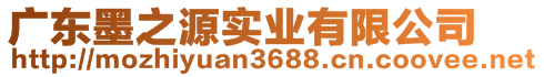 廣東墨之源實業(yè)有限公司