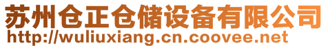 蘇州倉(cāng)正倉(cāng)儲(chǔ)設(shè)備有限公司