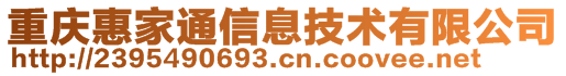 重慶惠家通信息技術有限公司