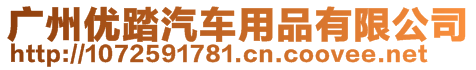 廣州優(yōu)踏汽車用品有限公司