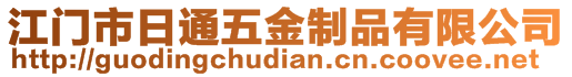 江門市日通五金制品有限公司