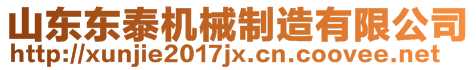 山東東泰機(jī)械制造有限公司