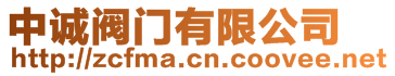 中誠閥門有限公司